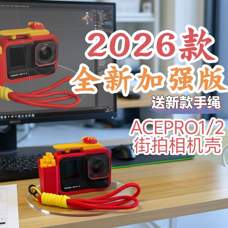 2026新款ACEPRO1/2代相机壳 影石街拍套装 薯条相机壳加强版
