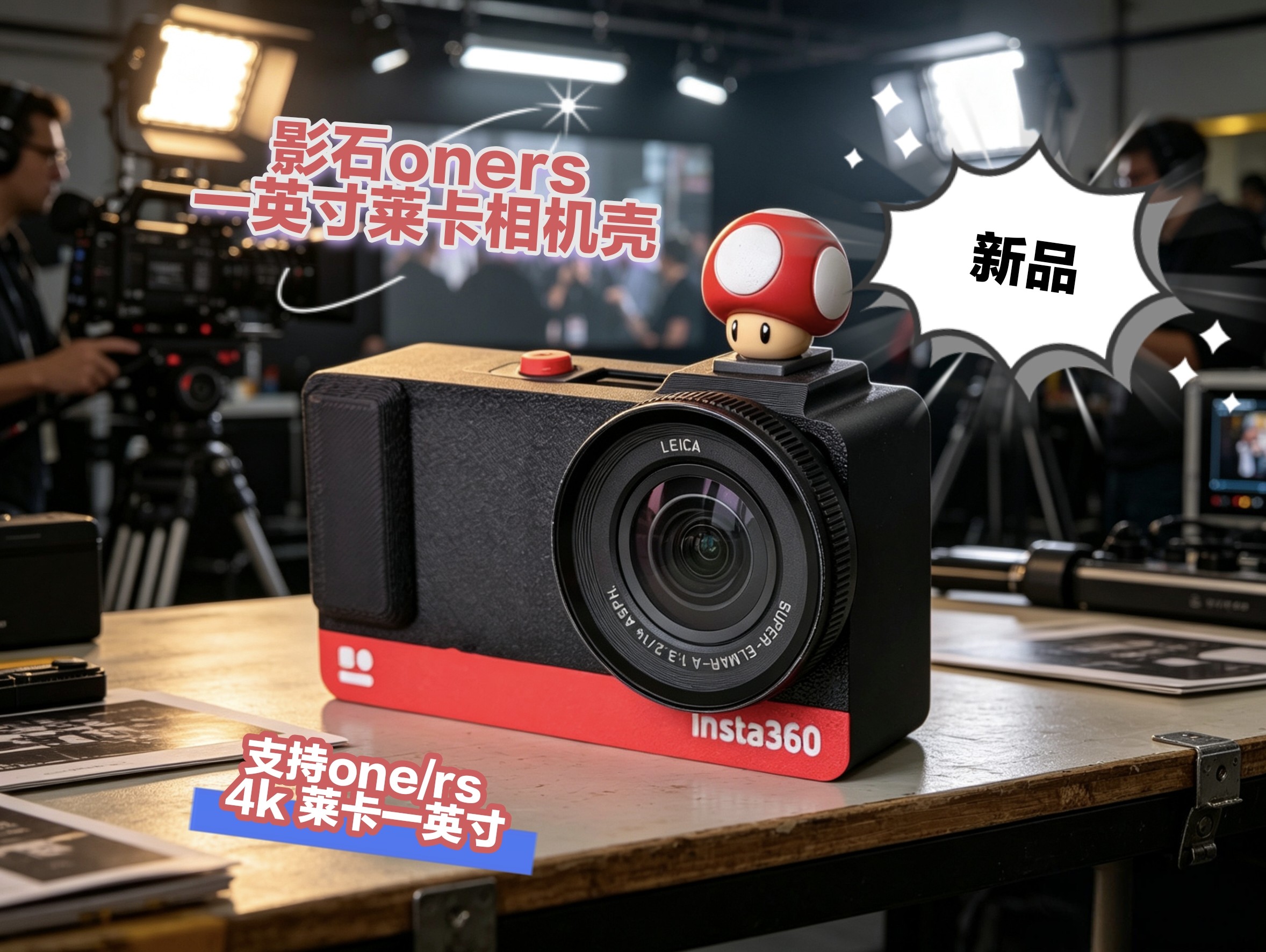 纸头哥ONER/RS相机壳一英寸莱卡 影石insta360ONERS 街拍套装外壳
