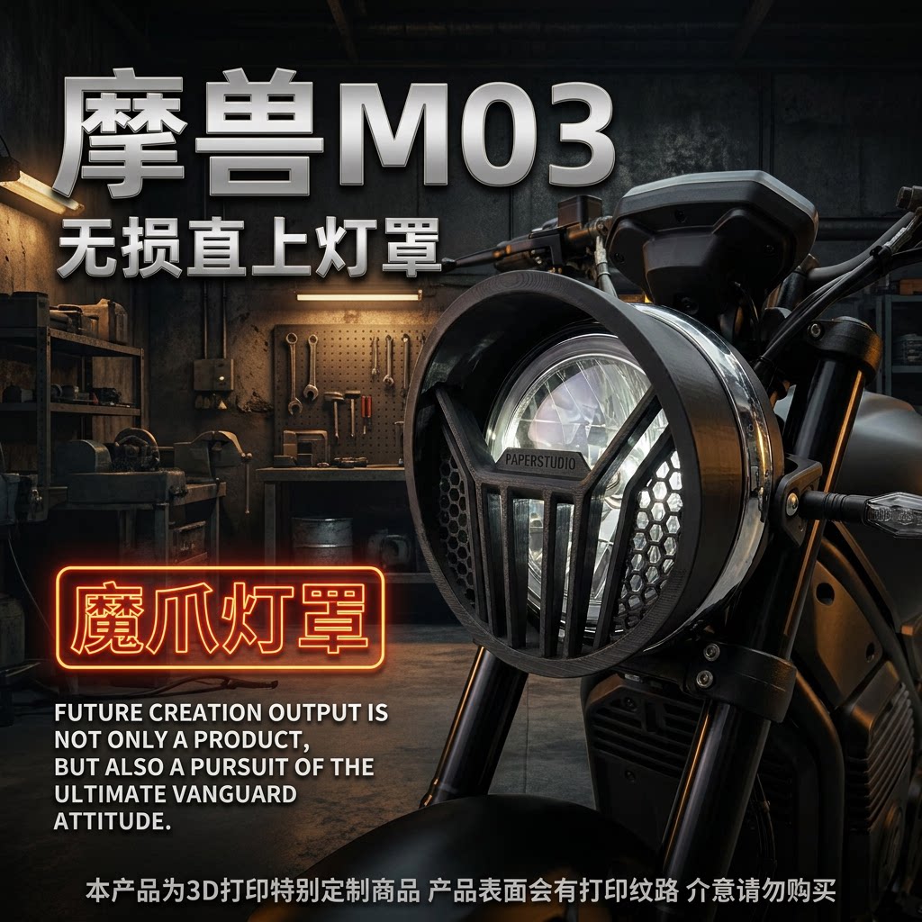 升级款摩兽M03专用魔抓灯罩 耐高温 定制DIY新版无损改装灯罩图片