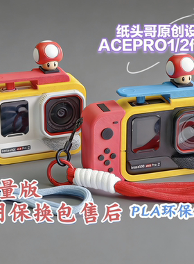 ACEPRO1/2代SWITCH造型相机壳 DIY兔笼 纸头哥相机壳 街拍套装