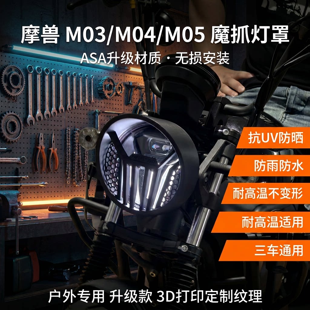 升级款摩兽M03M04M05专用魔抓灯罩 定制DIY新版无损改装灯罩图片