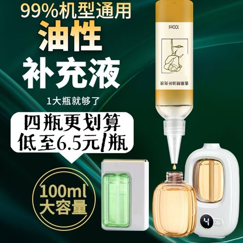 小香氛机米大瓶补充液自动香薰机补充液车载喷香机精油香水喷雾