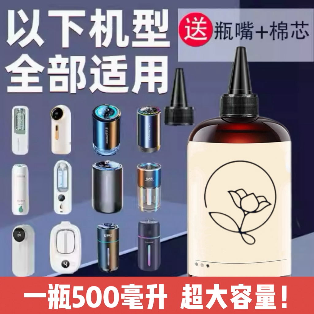 香薰机专用精油香薰液补充液喷香机喷雾机香水持久留香卫生间异味