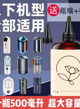 香薰机专用精油香薰液补充液喷香机喷雾机香水持久留香卫生间异味