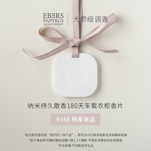 持久留香环保汽车车载香氛挂片进口天然香料 EBERSPAPYRUS 耐高温