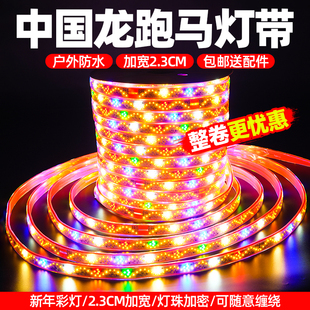 中国龙跑马灯带户外防水LED灯带加宽彩灯条超亮闪烁氛围装饰灯条