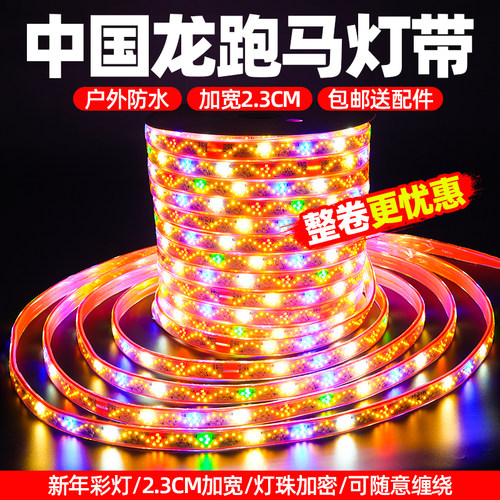 中国龙户外防水超亮跑马灯带彩灯
