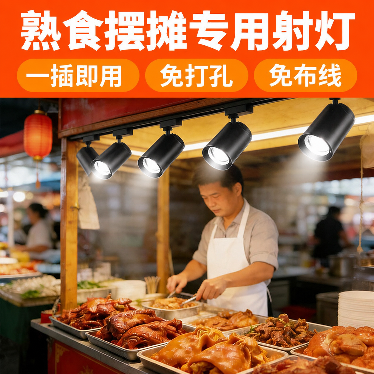 熟食店卤肉菜射灯免打孔店铺餐饮商用快餐水果摆摊照明灯轨道射灯