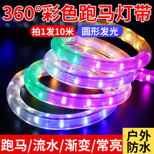 360度七彩霓虹超亮防水跑马灯带