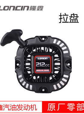 LONCIN隆鑫汽油发动机用原厂配件拉盘系列