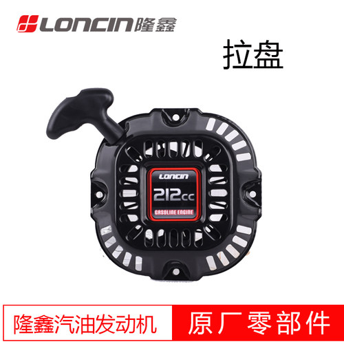 原厂配件拉盘LONCIN/隆鑫