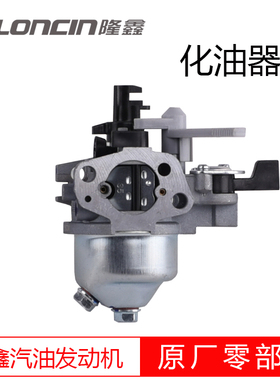 LONCIN隆鑫汽油发动机用原厂配件化油器系列