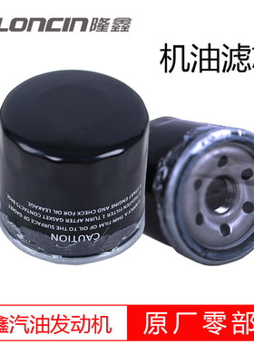 LONCIN隆鑫汽油机引擎发动机专用机油滤芯机油格