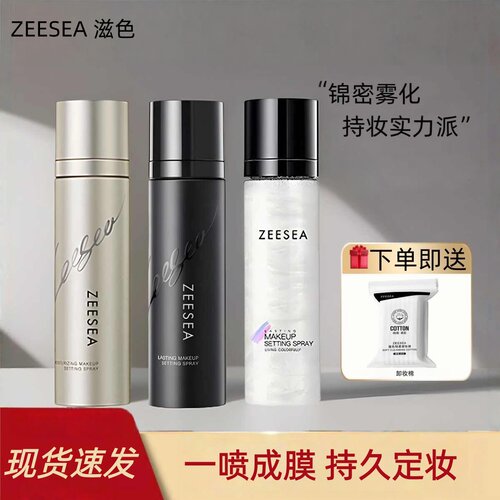 滋色定妆喷雾持妆持久防水控油