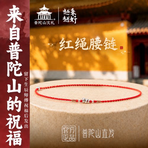 普陀山99纯银小蛇红绳腰链