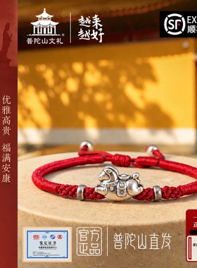 普陀山999足银马年红绳手链