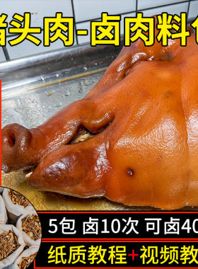 猪头肉料包商用秘制配方五香卤料包家庭卤小包装家用卤肉香料包