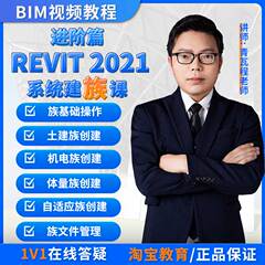 BIM建模课程Revit软件族视频教程土建机电体量自适应一级二级考试