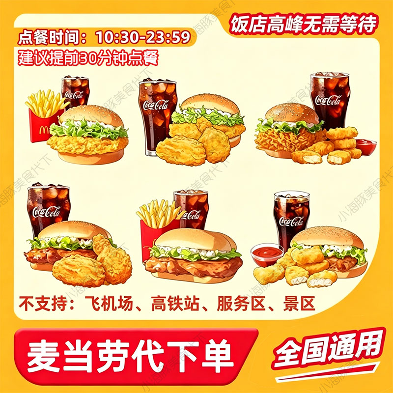 麦当劳代下单 汉堡小食饮品套餐单品麦辣板烧鸡腿堡薯条可乐任选