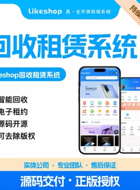 正版likeshop智能回收租赁系统前后分离PHP开源代码小程序搭建费