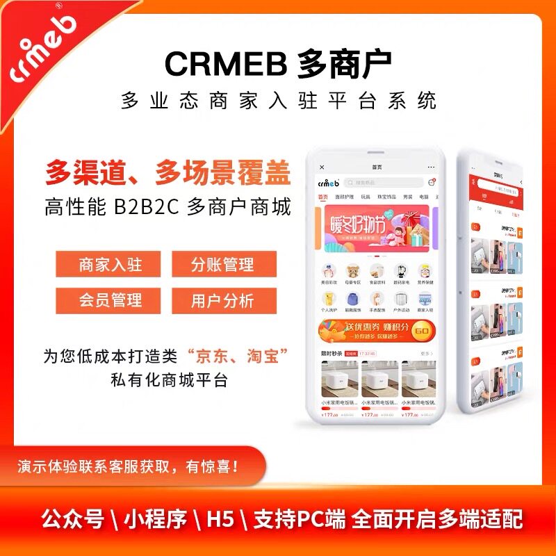 php开源正版多商户商家入驻crmeb电商B2B2C小程序V3.4APP终身升级