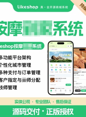 正版按摩likeshop家政预约系统java前后分离多城市h5小程序搭建费