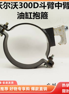 挖掘机配件沃尔沃EC300D斗臂油缸抱箍铲斗中臂大臂油缸卡箍油管夹