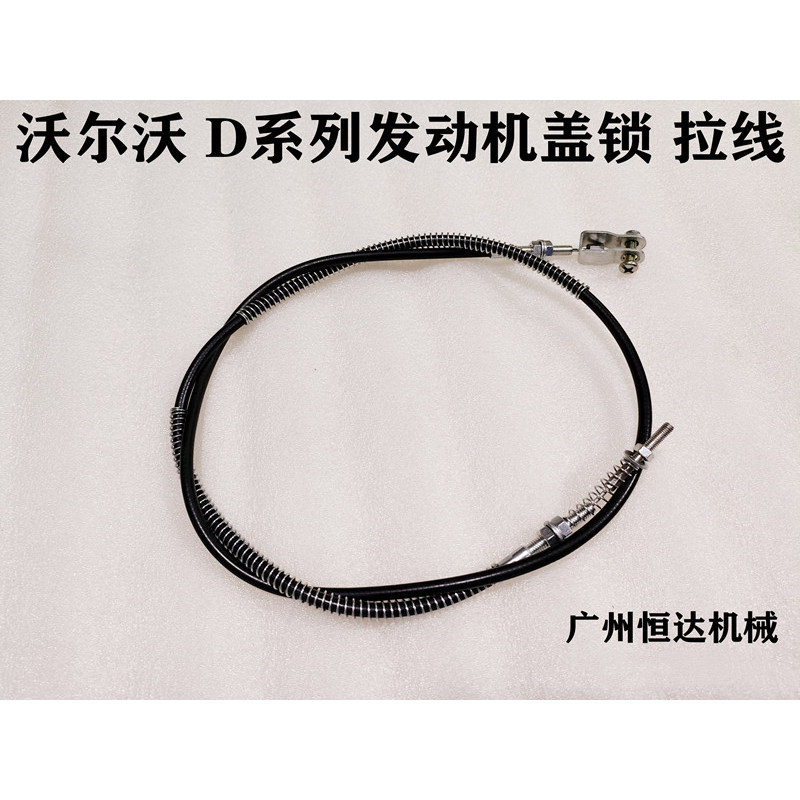 适用沃尔沃D系列发动机盖锁拉线