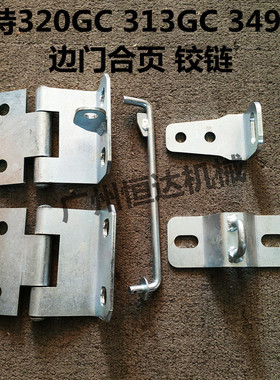 挖掘机配件卡特E320GC 313GC 330 336 349GC边门合页水箱泵门合页