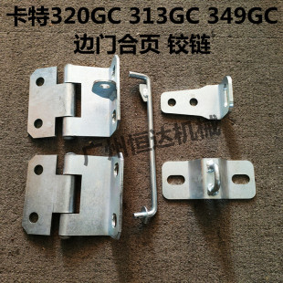 挖掘机配件卡特E320GC 313GC 330 336 349GC边门合页水箱泵门合页