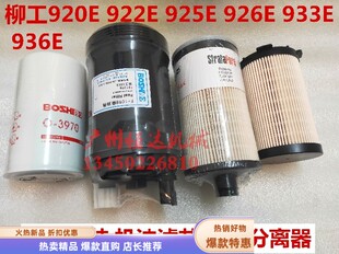 926E柴油滤芯机油滤芯空气滤清器风格 925 922 挖掘机配件柳工920