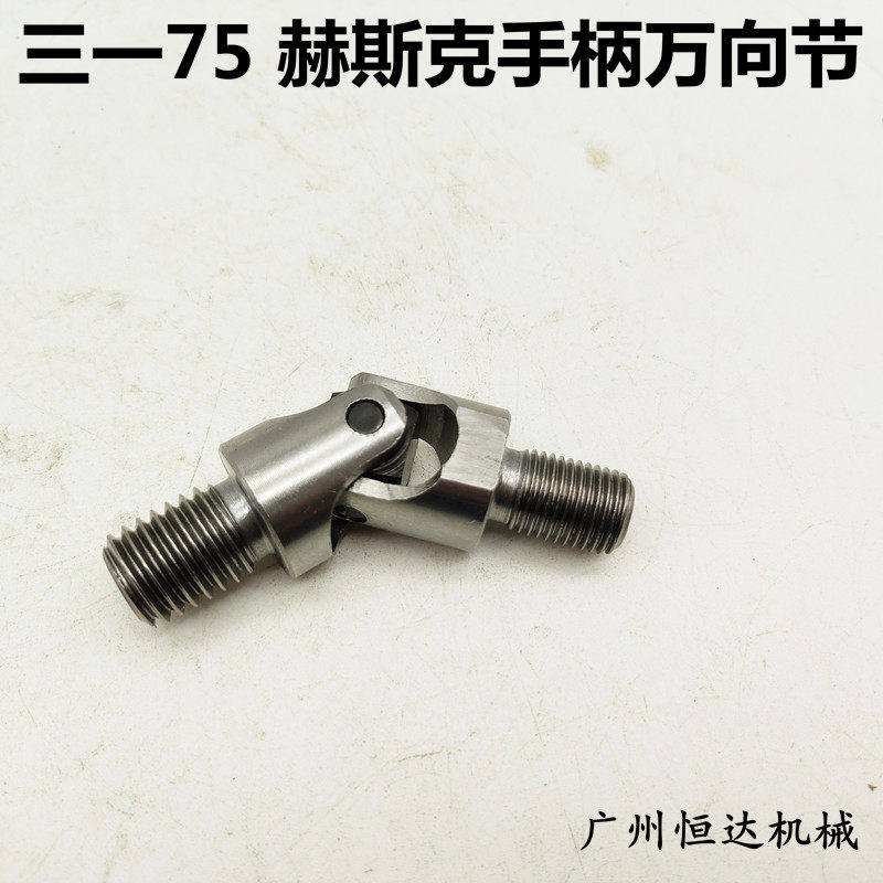挖掘机配件三一SY75 75C操作手柄万向节十字节赫斯克手柄阀万向节