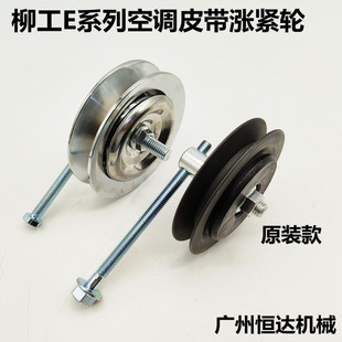 950E 922E 956E空调皮带涨紧轮调整轮配件 920E 柳工挖掘机LG915E