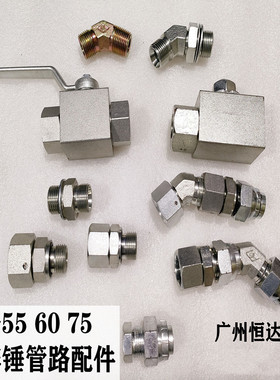 挖掘机配件三一55 60 75破碎锤管路配件截止阀炮机开关接头68锤管