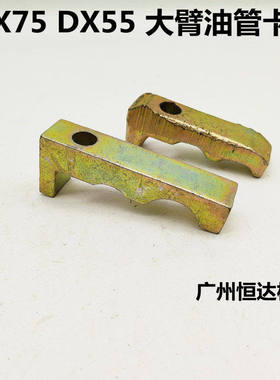 挖掘机配件斗山55 DX75 大臂油缸管夹液压管卡扣抱箍铁管夹子压块