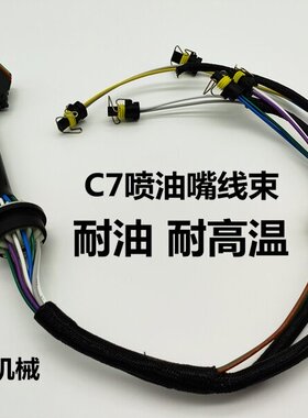 挖掘机配件卡特324D 325D 329D喷油器线束C7发动机喷油嘴线束总成