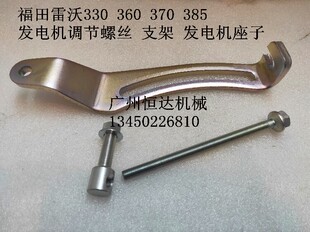 挖掘机配件福田雷沃330 360 370 385 6HK1发电机调节螺丝支架座子