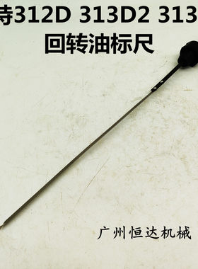 挖掘机配件卡特312D/312C/313D/313D2/313GC回转油尺牙箱齿轮油尺