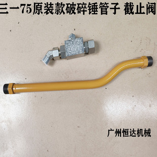 挖掘机配件三一75 管路小臂管总成截止阀开关接头 75C破碎锤原装