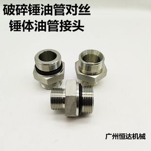 挖掘机破碎锤软管接头45 53 68 100 140 165 190 210炮机对丝配件