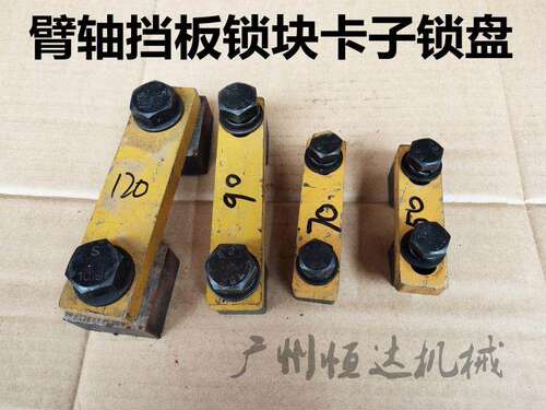 适用挖掘机斗轴挡板锁盘尺寸精准
