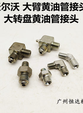 沃尔沃挖掘机配件 EC200 220 250 350 380 480黄油管接头转盘大臂