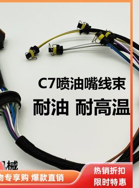 挖掘机配件卡特324D 325D 329D喷油器线束C7发动机喷油嘴线束总成