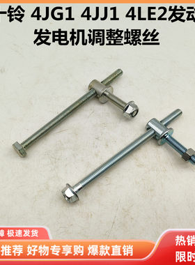 挖掘机配件住友130三一75 60 135神钢75-8加藤512V发电机调整螺丝