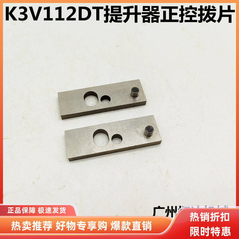 挖掘机配件 大宇 现代三一神钢住友川崎K3V112正控拨片提升器拨片