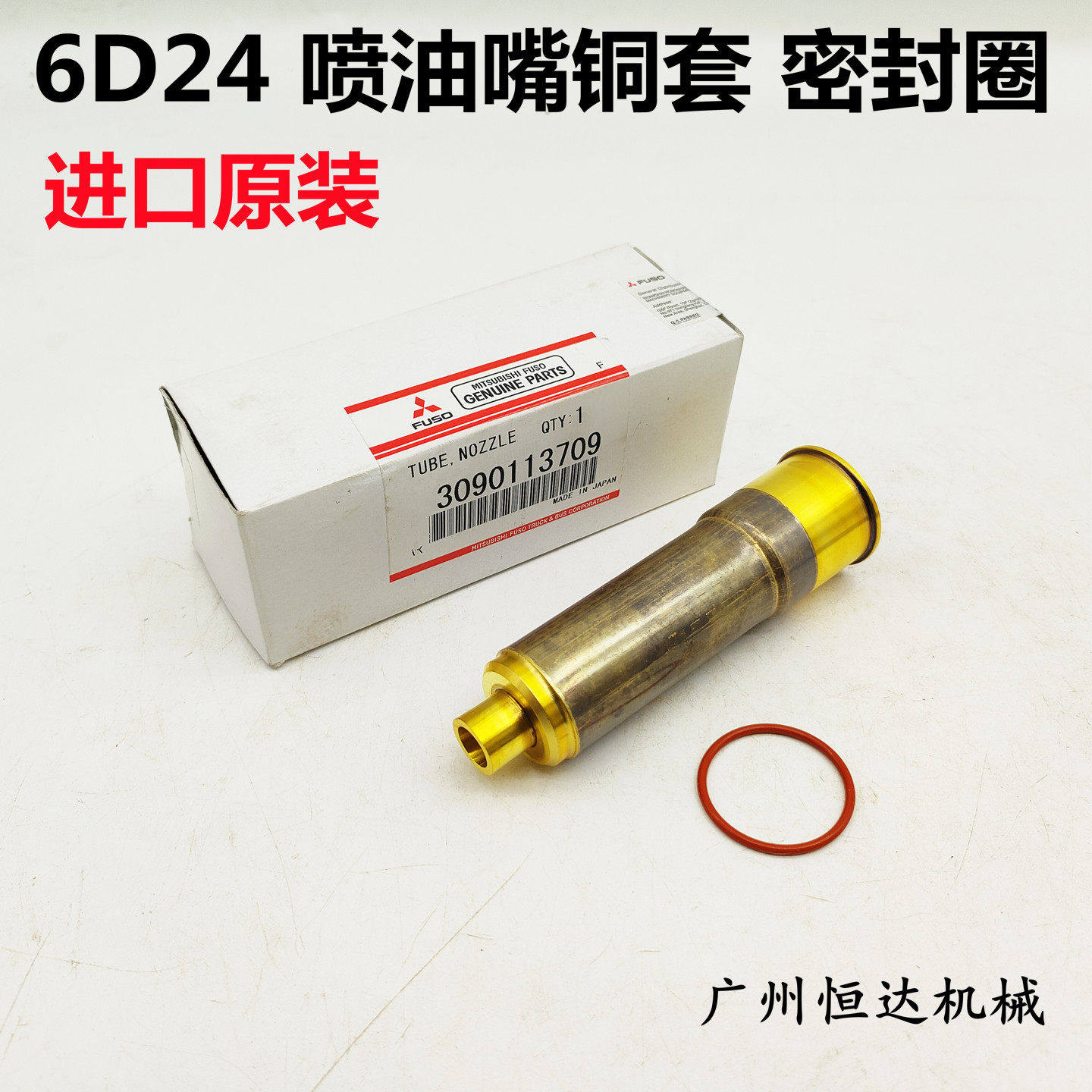 挖掘机配件三一465 加藤1430三菱6D24发动机喷油嘴铜套喷油器铜套