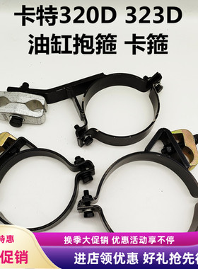 挖掘机配件 卡特320D 323D 320D2GC大中斗臂油缸抱箍油缸卡箍管夹