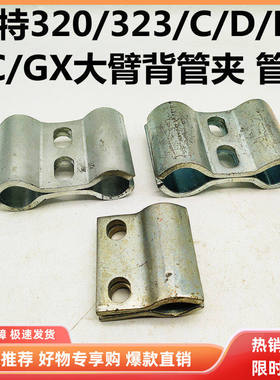 挖掘机配件卡特320C/320D/323D/D2/320GC/GX大臂管夹抱箍油管卡子