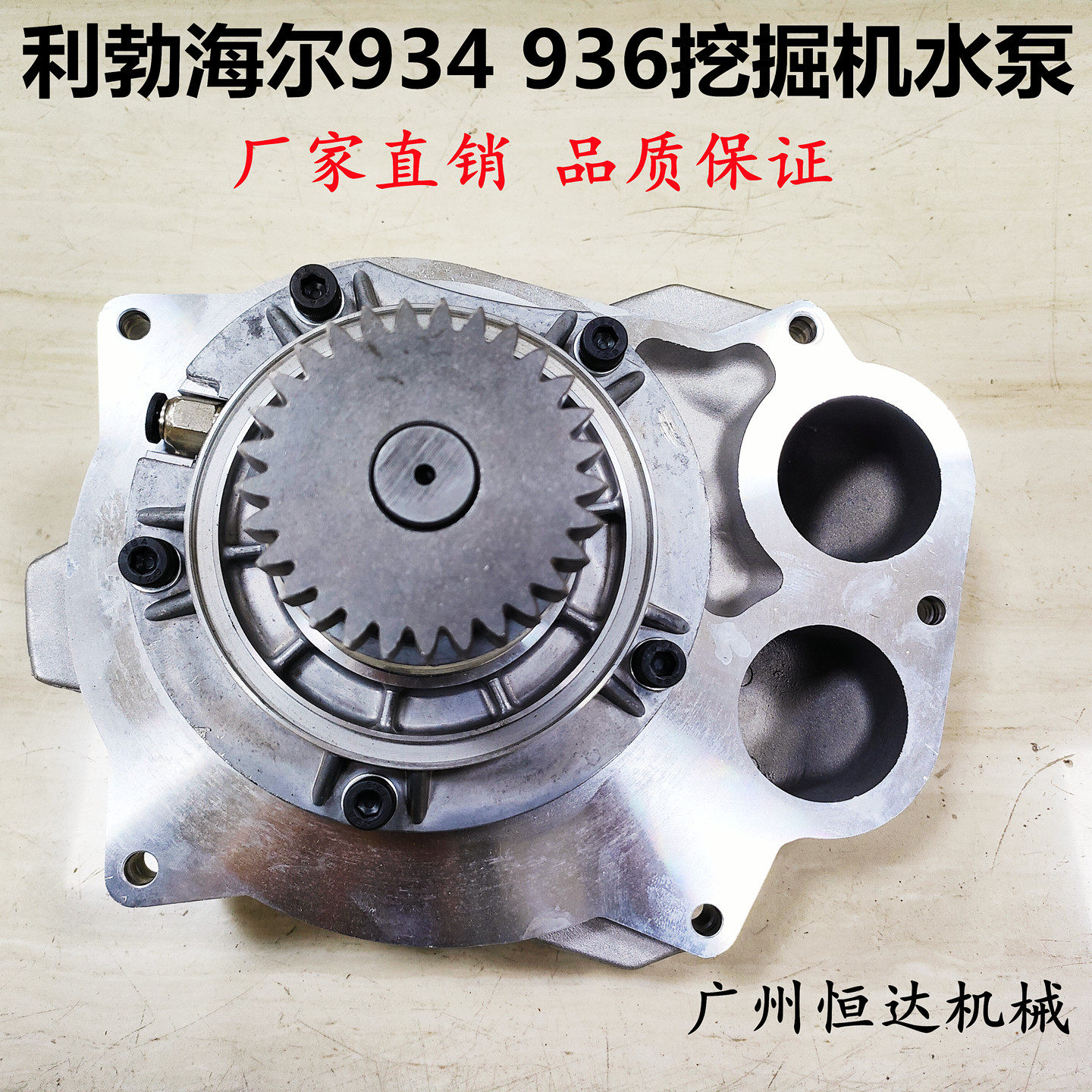 适用利勃海尔挖掘机发动机水泵