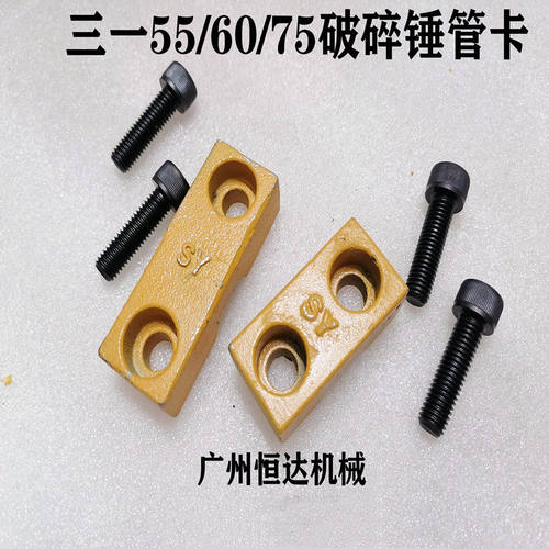 适用三一挖掘机破碎锤管夹原装款
